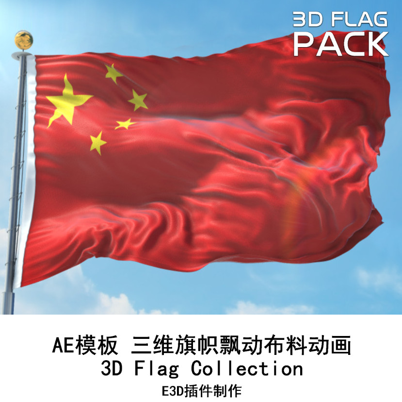 E3D插件制作三维旗帜飘动布料动画 五星红旗飘扬动画AE模板 AC047