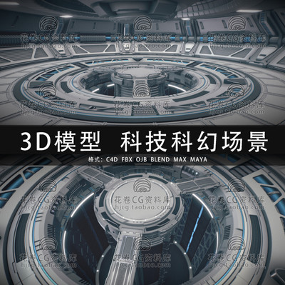 C4D/MAYA/3DMAX三维素材 未来科幻科技场景 3D模型素材