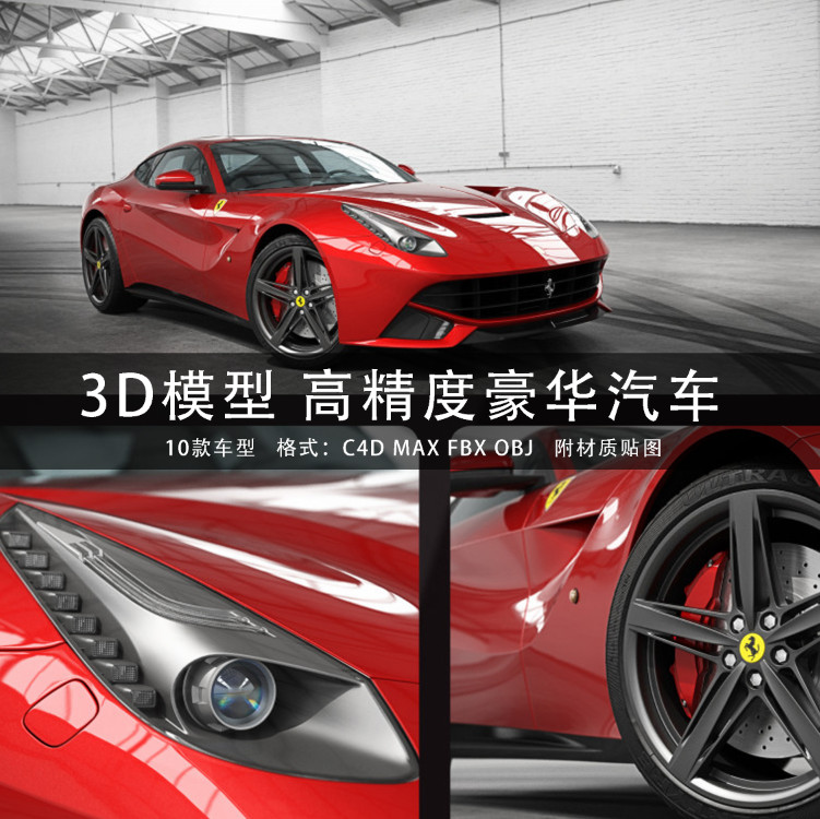 C4D/MAYA/3DMAX 3D模型素材 高精度豪华轿车汽车机动车模型 GC213