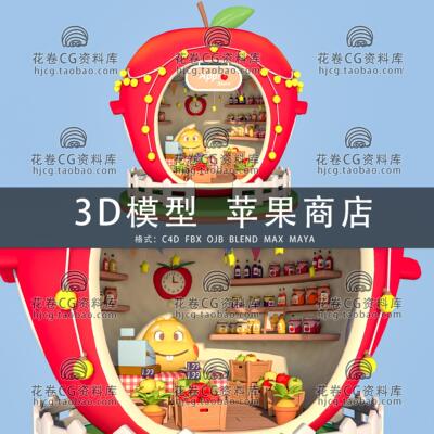 H690-C4D/MAYA/3DMAX三维模型 低面卡通苹果商店 3D模型素材