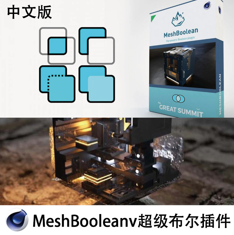 C4D插件布尔汉化版 MeshBooleanv1.6中文版支持R17-R19 CC006 商务/设计服务 设计素材/源文件 原图主图