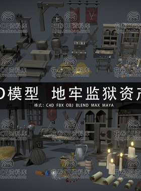 H870-C4D/MAYA/3DMAX三维模型 中世纪地牢监狱设施资产3D模型素材