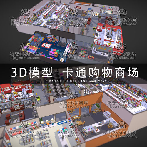 I076-C4D/MAYA/3DMAX三维模型 卡通购物商场超市商店 3D模型素材