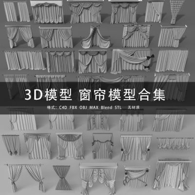 G339-C4D/MAYA/3DMAX 三维模型 窗帘模型合集 3D模型素材