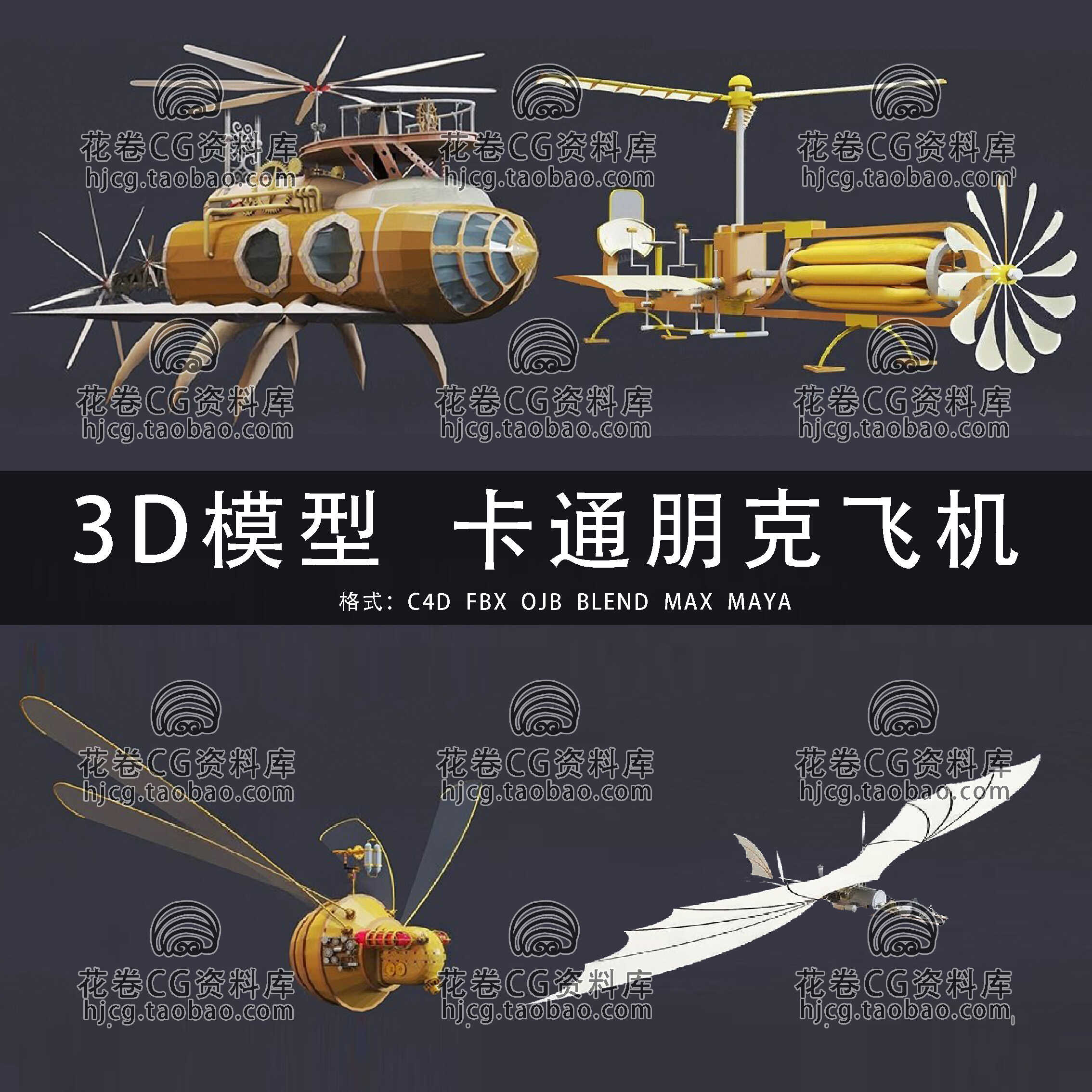 H585-C4D/MAYA/3DMAX三维4个创意卡通低面蒸汽朋克飞机3D模型素材
