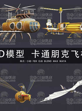 H585-C4D/MAYA/3DMAX三维4个创意卡通低面蒸汽朋克飞机3D模型素材
