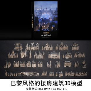 C4D MAYA 3DMAX 3D模型 巴黎罗马伦敦风格的楼房建筑 GC074