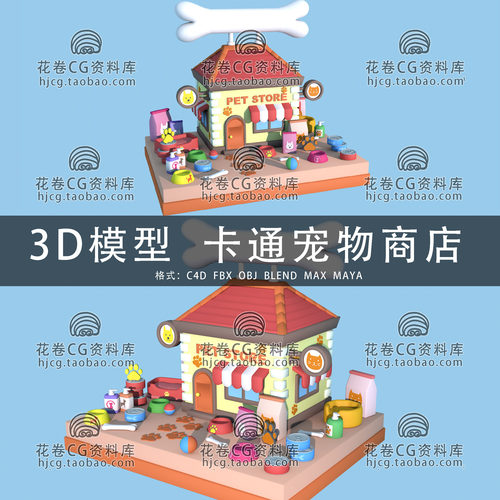I074-C4D/MAYA/3DMAX三维模型 卡通可爱宠物商店 3D模型素材