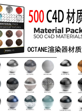 Octane渲染器 500+C4D材质预设 CC018