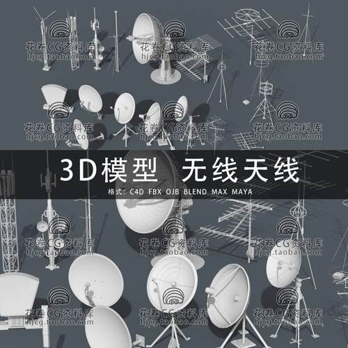 H717-C4D/MAYA/3DMAX三维模型 无线电卫星电视天线雷达3D模型素材