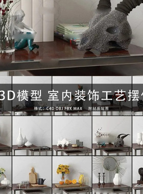 44个室内工艺品摆件装饰品三维模型C4D/MAYA/3DMAX GC253
