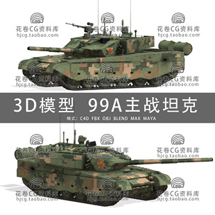 99A中国主战坦克 I202 3D模型素材 ZTZ 3DMAX三维模型 C4D MAYA