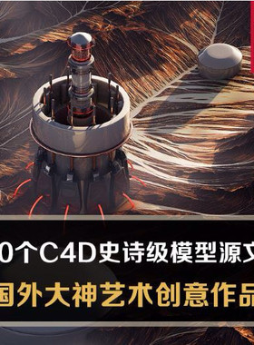 650个C4D史诗级建模型库3D国外大神作品渲染源文件设计素材GC003