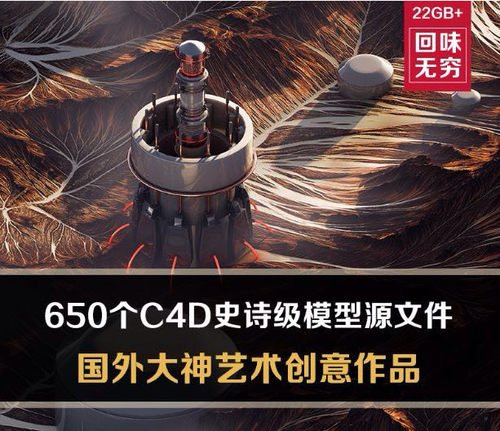 650个C4D史诗级建模型库3D国外大神作品渲染源文件设计素材GC003