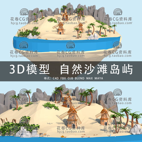 H494-C4D/MAYA/3DMAX三维 卡通海洋沙滩岛屿风车场景 3D模型素材