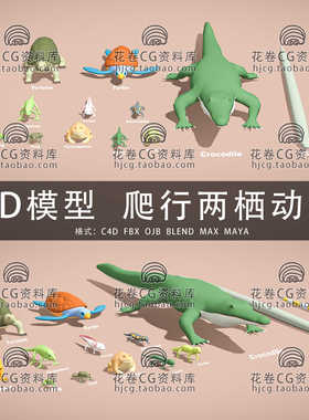 H592-C4D/MAYA/3DMAX三维模型 低面卡通爬行两栖动物 3D模型素材