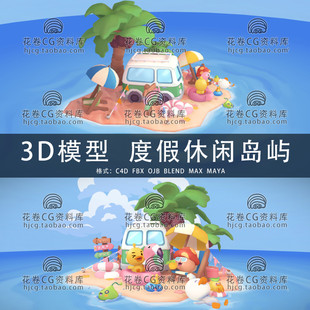 C4D/MAYA/3DMAX三维 卡通梦幻舒适休闲度假岛场景3D模型素材