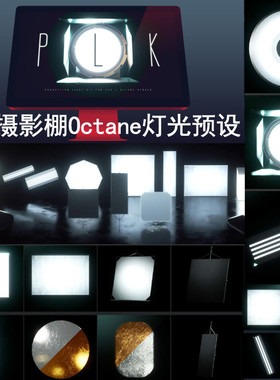 Octane灯光预设 创意场景3D模型素材C4D摄影棚 GC019