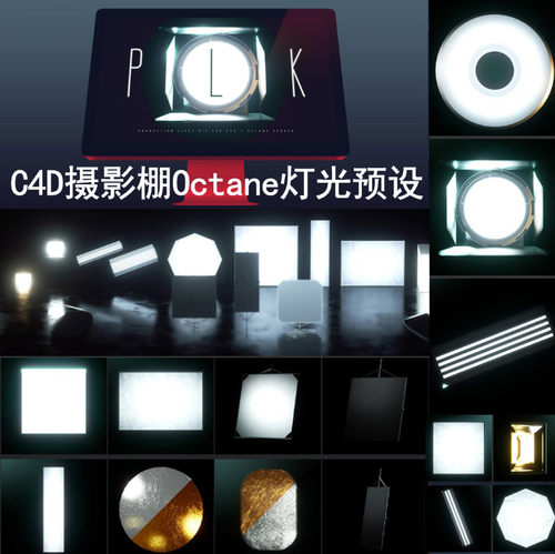 Octane灯光预设 创意场景3D模型素材C4D摄影棚 GC019