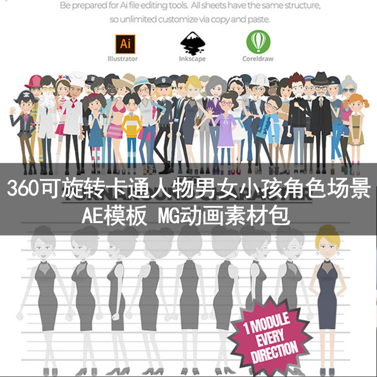 360可旋转卡通人物男女小孩角色场景mg动画素材包1.05ae模板ac006