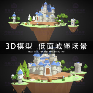 LOWPOLY低面城堡场景 G597 3DMAX三维模型 MAYA 3D模型素材 C4D