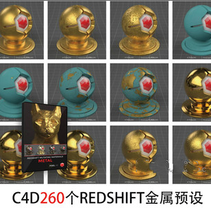 260种C4D Redshift渲染器4K高清PBR金属金银铜铁材质预设 GC085