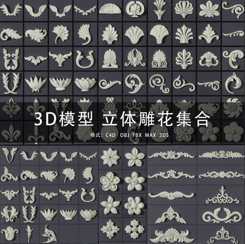 G355-C4D/MAYA/3DMAX 三维模型 立体雕花集合 3D模型素材