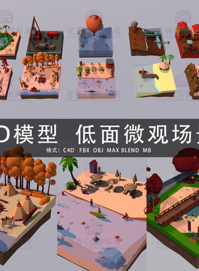 G552-C4D/MAYA/3DMAX三维模型 lowpoly低面创意微距场景 3D模型素