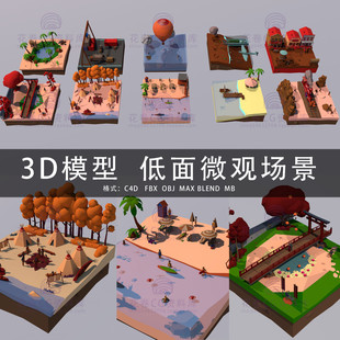 3DMAX三维模型 G552 C4D MAYA 3D模型素 lowpoly低面创意微距场景