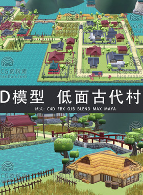 G877-C4D/MAYA/3DMAX三维素材 低面古村落场景 3D模型素材