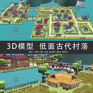 G877-C4D/MAYA/3DMAX三维素材 低面古村落场景 3D模型素材