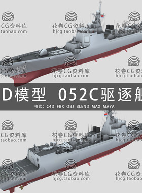 I013-C4D/MAYA/3DMAX三维模型 052C型导弹驱逐舰长春舰3D模型素材