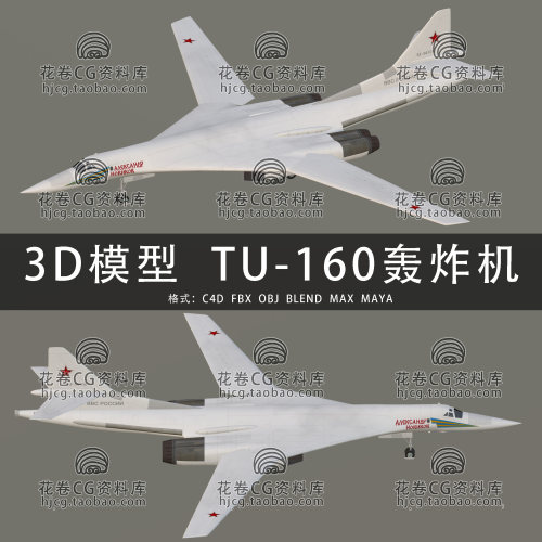 I451-C4D/MAYA/3DMAX TU-160白天鹅战略轰炸机图160 3D模型素材