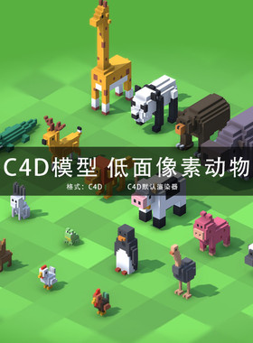 G297-C4D模型 低面体低多边形像素风格动物三维模型