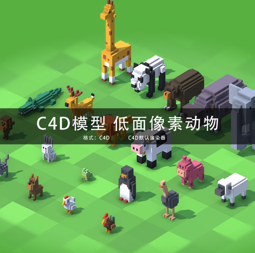 G297-C4D模型 低面体低多边形像素风格动物三维模型