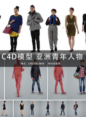 G252-C4D/MAYA/3DMAX 三维模型 男女青年亚洲人物角色C4D模型