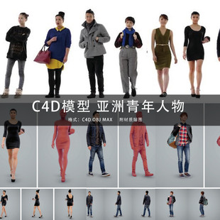 三维模型 G252 3DMAX MAYA 男女青年亚洲人物角色C4D模型 C4D