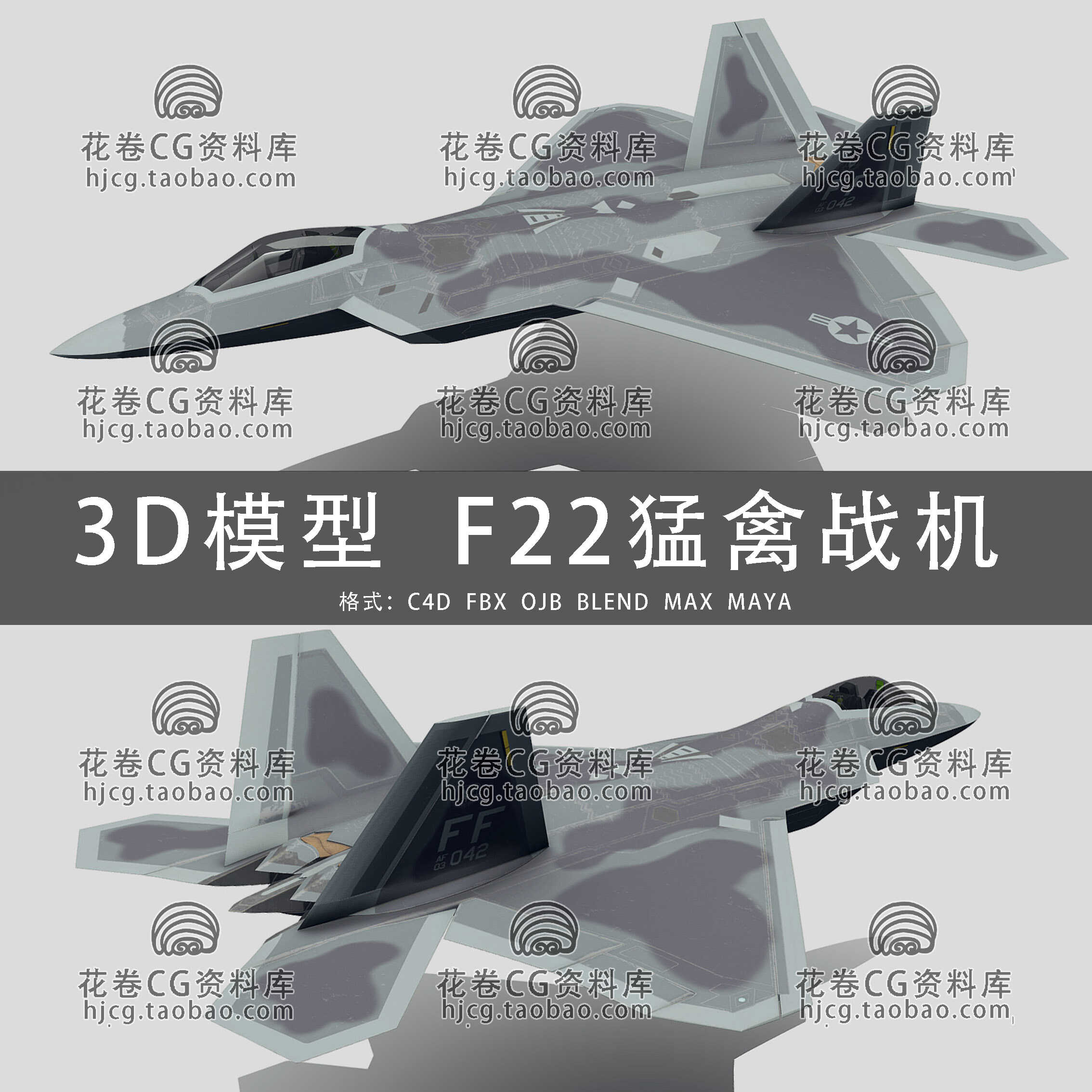 H561-C4D/MAYA/3DMAX三维模型 F22猛禽战斗机飞机 3D模型素材