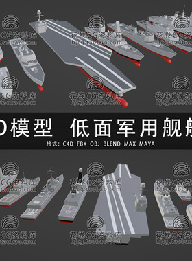 H828-C4D/MAYA/3DMAX三维模型 低面军事军舰船只航母 3D模型素材