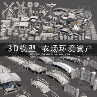 G935-C4D/MAYA/3DMAX 农场环境资产桥风车井围栏秋千 3D模型素材