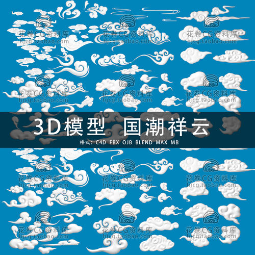 G763-C4D/MAYA/3DMAX三维素材 艺术云朵云彩 国潮祥云 3D模型素材