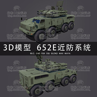 I088-C4D/MAYA/3DMAX三维 625型弹炮合一近程防空系统 3D模型素材