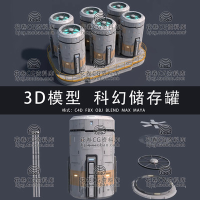 H901-C4D/MAYA/3DMAX三维模型 科幻未来工业储存罐设备3D模型素材