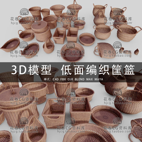 C4D/MAYA/3DMAX三维模型 低面编织篮子筐篮网袋 3D模型素材