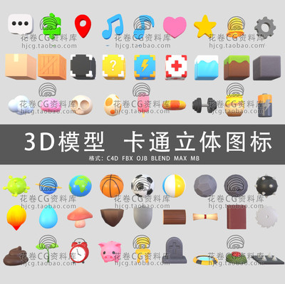 G786-C4D/MAYA/3DMAX三维素材 卡通立体图标游戏物品包3D模型素材