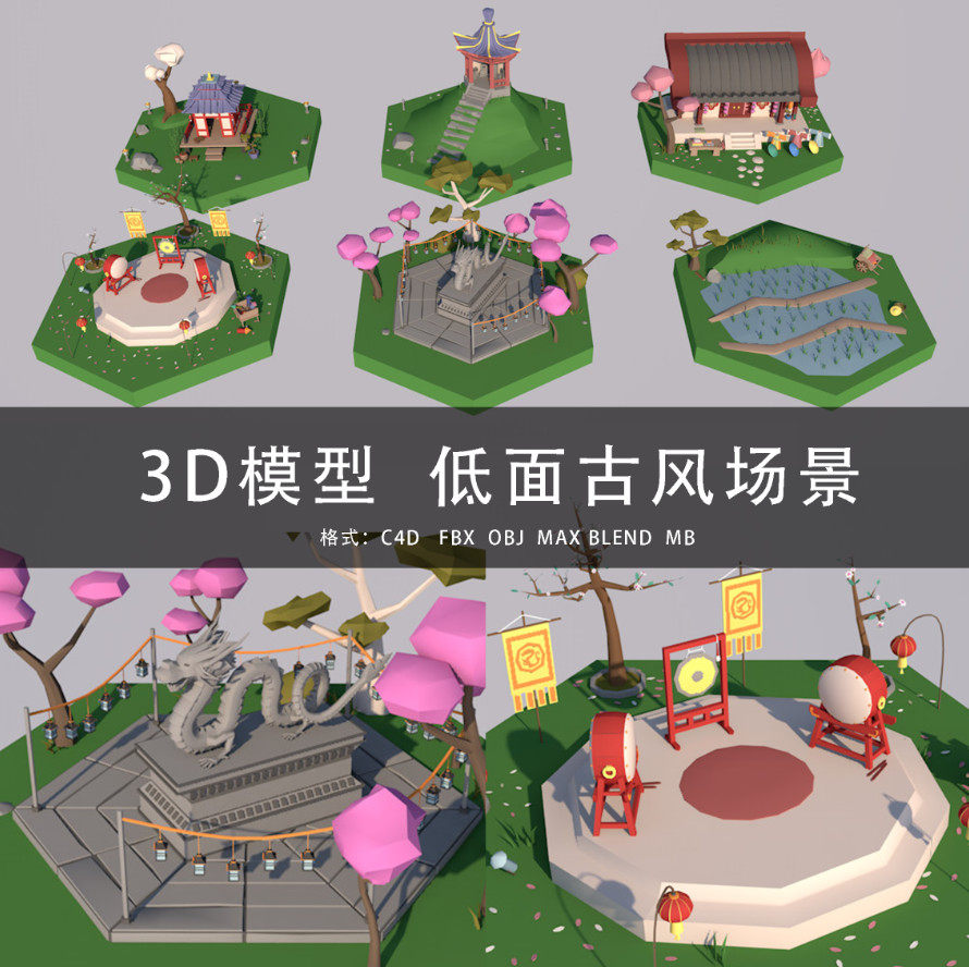g402-c4d/maya/3dmax 三维模型 低面古风场景中国风 3d模型素材