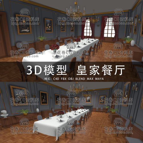 I337-C4D/MAYA/3DMAX三维模型 奢华贵族皇家餐厅 3D模型素材