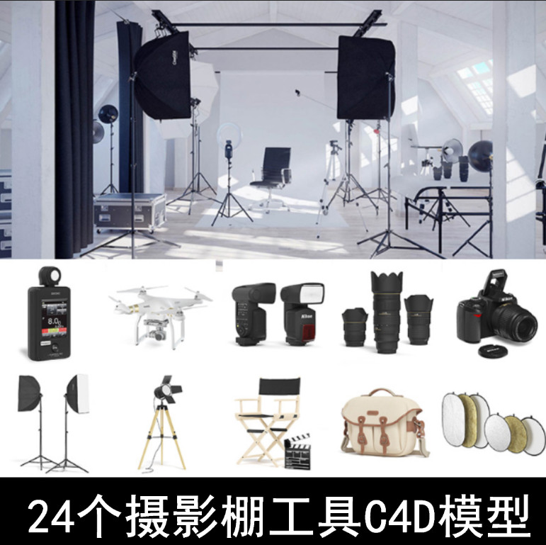 3D模型素材24个高精度摄影器材灯箱灯光C4D模型创意场景 GC070