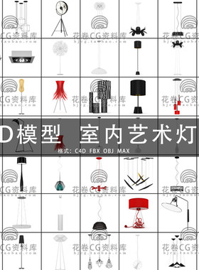 G757-C4D/MAYA/3DMAX三维素材 室内艺术灯具灯饰 3D模型素材