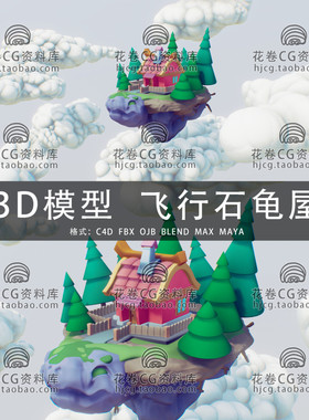 H487-C4D/MAYA/3DMAX三维模型 卡通天空云朵飞行石乌屋3D模型素材